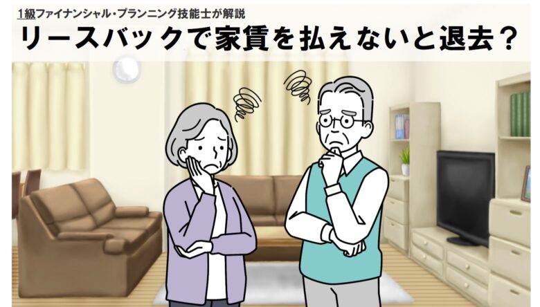 リビンで悩むシニア夫婦。リースバックで家賃が払えないと退去というテキスト